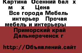 	 Картина “Осенний бал“ х.м. 40х50 › Цена ­ 6 000 - Все города Мебель, интерьер » Прочая мебель и интерьеры   . Приморский край,Дальнереченск г.